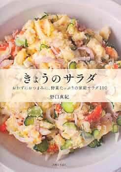 きょうのサラダ : おかずにおつまみに、野菜たっぷりの家庭サラダ100 きょうのサラダ : おかずにおつまみに、野菜たっぷりの家庭